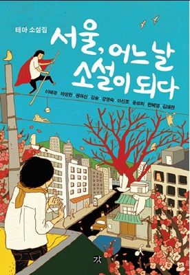 서울, 어느 날 소설이 되다 [문학]